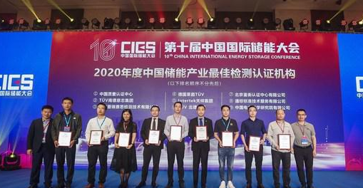 Intertek蝉联2020年度中国储能产业最佳检测认证机构奖