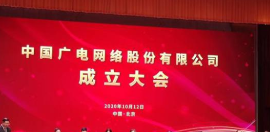 中国广电在京成立：成国内第四大运营商，将推 5G 192 号段