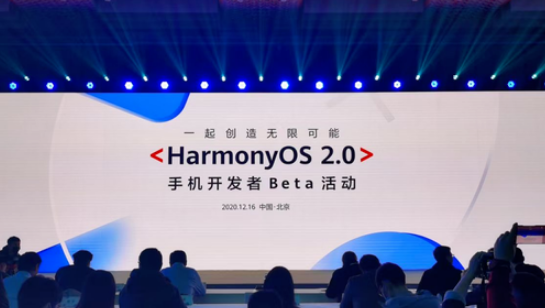 华为发布鸿蒙2.0手机开发者Beta版，明年将覆盖1亿台设备