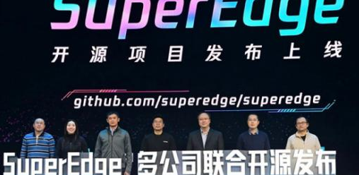 英特尔与腾讯云联合其他发起成员共同宣布SuperEdge边缘容器项目正式开源