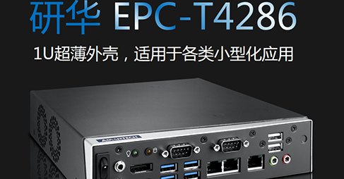 研华推出EPC－T4286紧凑型嵌入式工控机　满足各类小型化行业应用需求