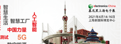 2021慕尼黑上海电子展全面升级 预登记火热进行中！