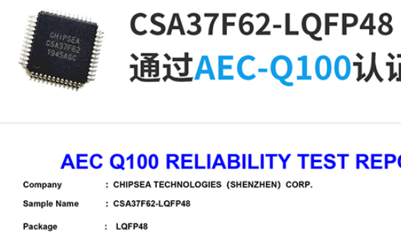 芯海科技推出通过车规级AEC－Q100认证的信号链MCU芯片