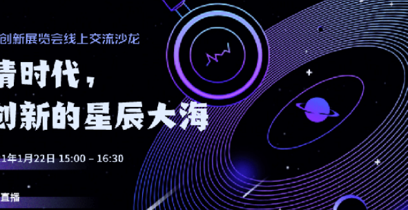 共赴科技创新的星辰大海 首届CTIS线上交流沙龙圆满举办