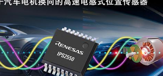 瑞萨电子推出IPS2550传感器 将电感式位置感测产品阵容扩展至汽车电机换向应用