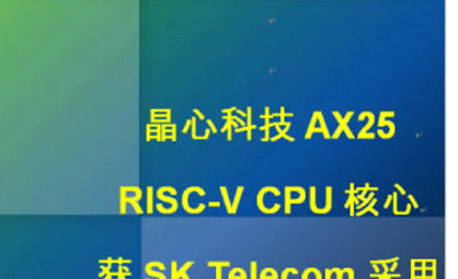 晶心科技AX25 RISC-V CPU核心获SK Telecom采用