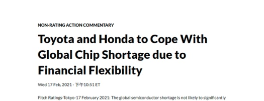 全球汽车芯片短缺将在下半年缓解，不会对丰田和本田造成重大影响