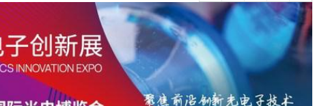 CIOE光电子创新展集中展示中国光电科研力量，现展位已预定80%