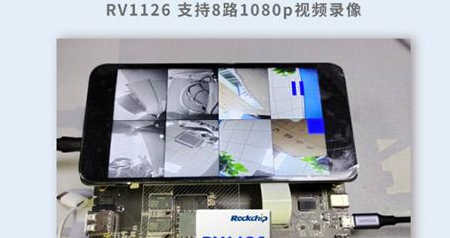 瑞芯微推出RV1126车载视觉产品方案 录像性能提升一倍
