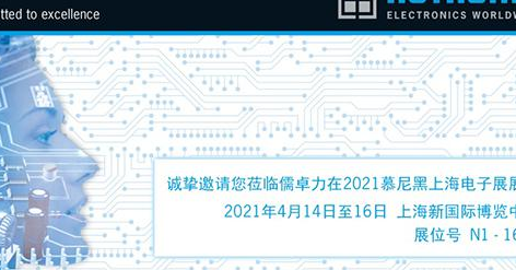 儒卓力参展2021年慕尼黑上海电子展 中国再次彰显高科技基地实力