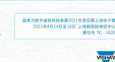 儒卓力联手威世科技在2021年慕尼黑上海电子展 展示汽车行业解决方案