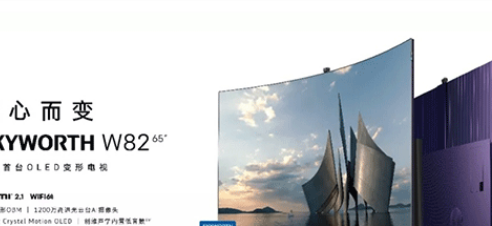 创维 OLED 变形电视 W82 全球首发：屏幕曲率最大可调 1000R