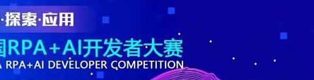 中电金信联合举办中国RPA+AI开发者大赛