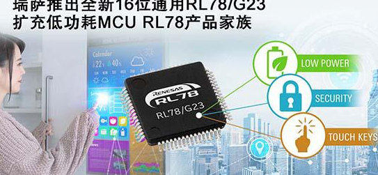 瑞萨电子推出16位通用RL78/G23 扩充低功耗MCURL78产品家族