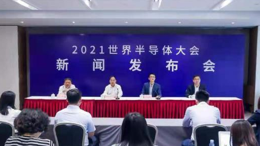 2021世界半导体大会新闻发布会在北京召开