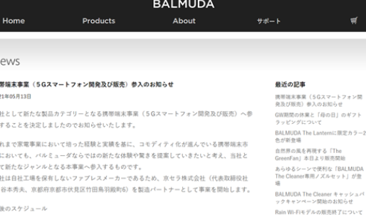 日本知名家电品牌巴慕达宣布进军 5G 智能手机市场