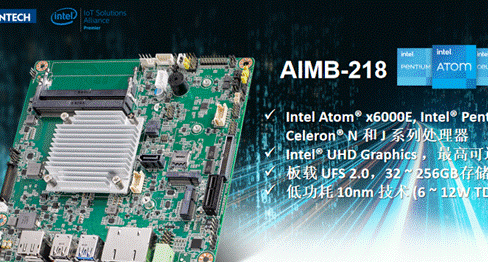 研华推出搭载intel ATOM 第八代 Elkhart Lake处理器的AIMB－218 Mini－ITX工业主板