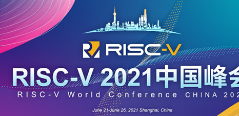 首届RISC-V中国峰会即将举行 汇集最新技术和学术成果