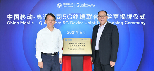 中国移动与高通公司成立5G终端联合实验室，携手普及5G终端