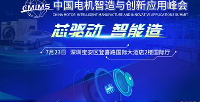 抓住“芯”机遇，中国电机智造与创新应用峰会等你来