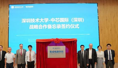 为解决产业人才缺口问题，深圳技术大学联合中芯国际成立集成电路学院