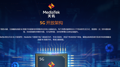 MediaTek 发布天玑5G开放架构，赋能设备制造商定制终端用户体验
