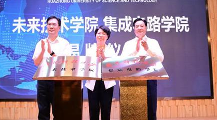 华中科技大学未来技术学院、集成电路学院正式揭牌成立，瞄准“卡脖子”难题