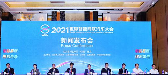 2021 世界智能网联汽车大会将于 9 月 25 日在北京召开