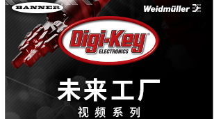 Digi-Key 推出未来工厂视频系列