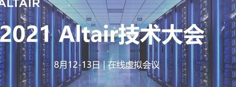 Altair HPC高性能计算融合人工智能及机器学习，驱动技术革新