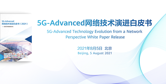中国移动联合华为等产业伙伴发布《5G-Advanced网络技术演进白皮书》