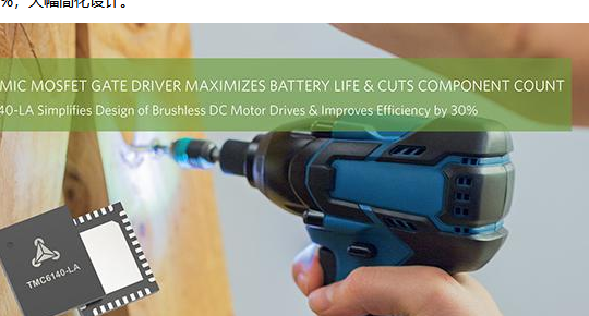 Maxim Integrated发布来自Trinamic子品牌的3相MOSFET栅极驱动器，可最大程度地延长电池寿命并将元件数量减半