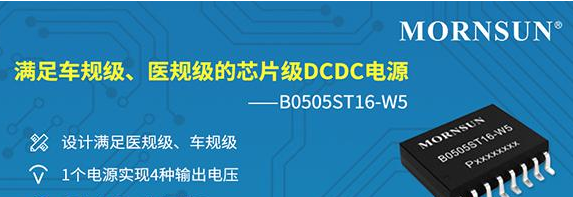金升阳重磅推出芯片级隔离电源产品B0505ST16－W5