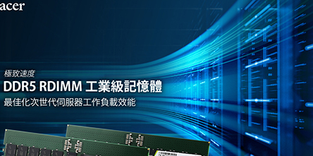 宇瞻发布业内首款 DDR5 RDIMM 工业级服务器内存：含温度传感器，最高 32GB