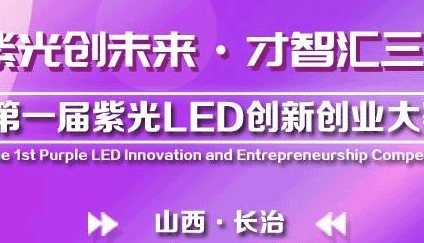 紫外创业看长治 第一届紫外LED创新创业大赛正式启动报名