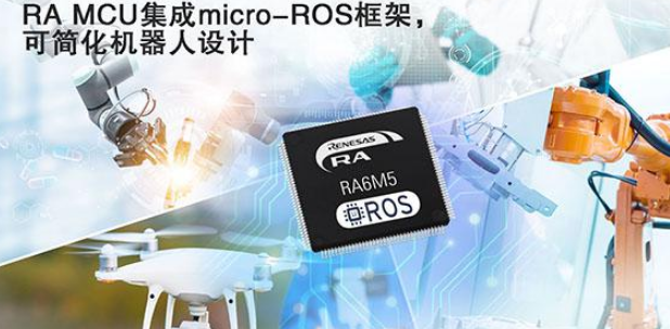 瑞萨电子RA MCU集成micro－ROS框架，简化专业机器人开发