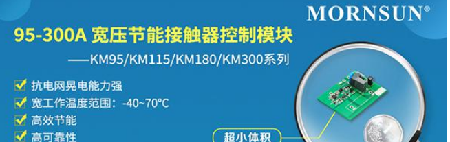 金升阳推出95－300A宽压节能接触器控制模块KM系列