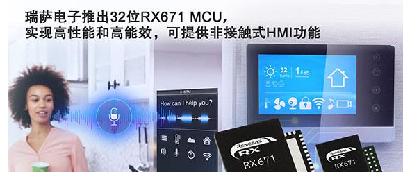 瑞萨电子推出32位RX671 MCU，实现高性能和高能效 可支持非接触式HMI功能