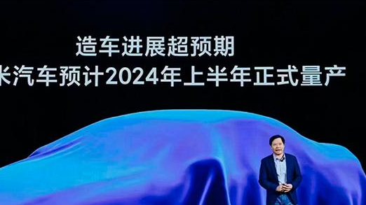 小米汽车将于2024年上半年正式量产,首个工厂将落户北京亦庄