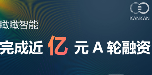 持续深耕影像核心赛道,瞰瞰智能科技完成近亿元A轮融资