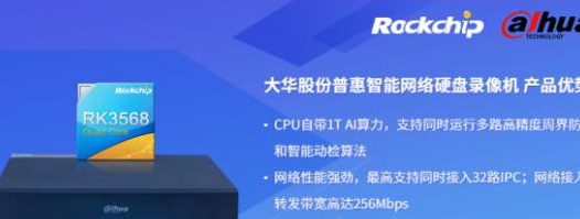 瑞芯微与大华股份联合发布新一代NVR产品,助力安防后端市场智能化升级