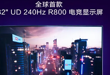 TCL 华星展示全球首款 32 英寸 4K 240Hz 显示器