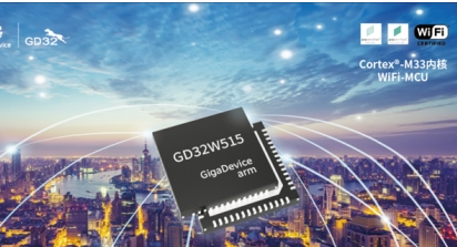 兆易创新发布首款GD32W515系列Wi－Fi MCU，强化无线安全的AIoT部署