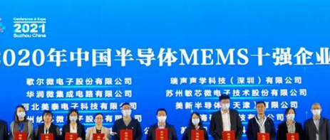中国半导体 MEMS 十强名单出炉：歌尔、瑞声、西人马等纷纷入榜