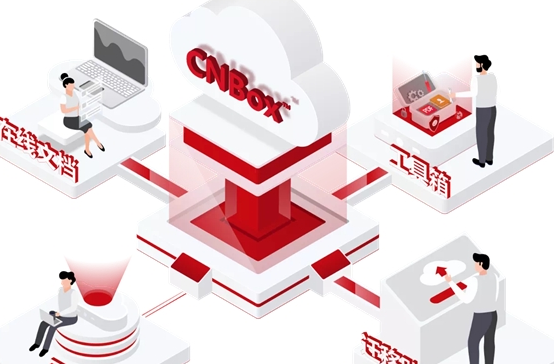 生来可信：云宏正式发布CNBox安全文档云 守护中大型企业机构千万级数据安全