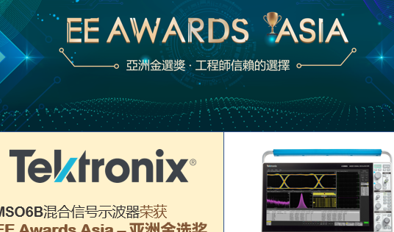 EE薪火相传，泰克科技MSO6B获得“EE Awards Asia-亚洲金选奖产品奖”