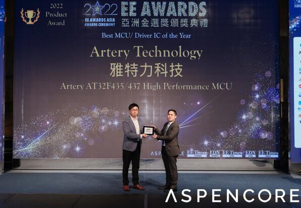 ARTERY Tech MCU AT32F435/AT32F437荣获年度最佳MCU/驱动器IC奖