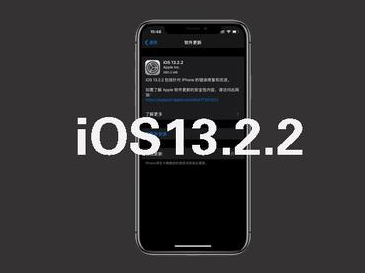 iOS 13.2.2性能优化、新功能更新、Bug修复和安全增强