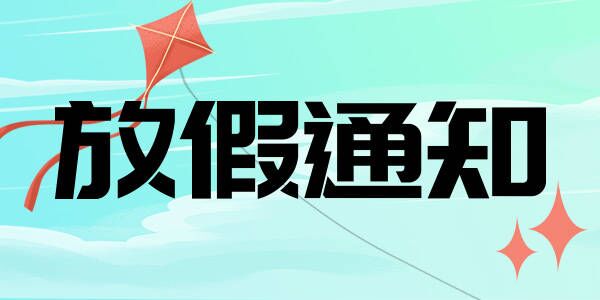 2024年拍明芯城國慶節(jié)放假通知