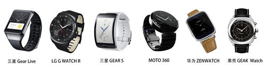 三星GearLive、LGGWatch，LGWatchR，三星GearS，MOTO360一代、华硕ZenWatch，果壳手表GEAKWatch2